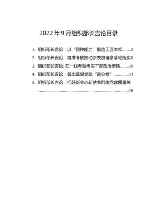 2022年9月组织部长言论汇编（5篇）