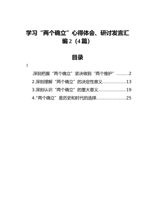 学习“两个确立”心得体会、研讨发言汇编2（4篇）