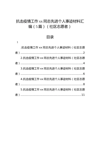 抗击疫情工作xx同志先进个人事迹材料汇编（5篇）（社区志愿者）
