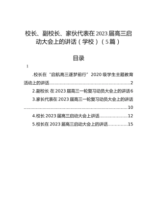 在2023届高三启动大会上的讲话汇编5篇（学校）
