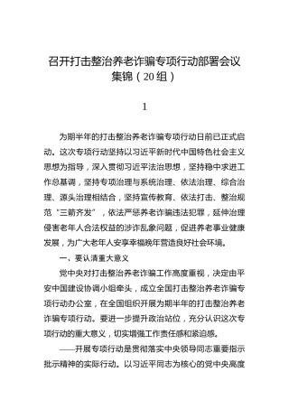 召开打击整治养老诈骗专项行动部署会议集锦（20组）