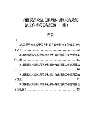 巩固脱贫攻坚成果同乡村振兴有效衔接工作情况总结汇编（5篇）