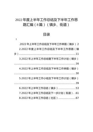 2022年度上半年工作总结及下半年工作思路汇编（8篇）（镇乡、街道）