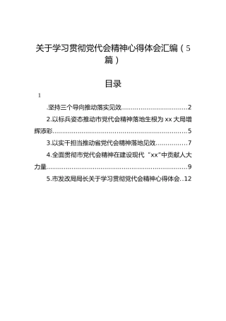 2022年关于学习贯彻党代会精神心得体会汇编（5篇）