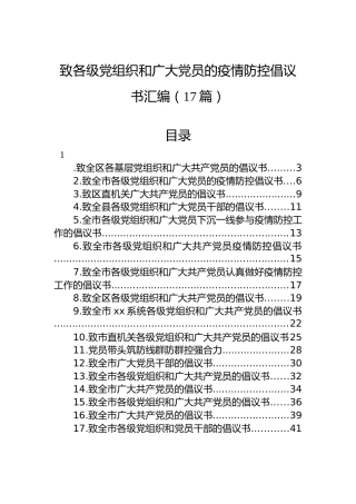 致各级党组织和广大党员的疫情防控倡议书汇编（17篇）