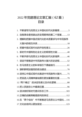 2022年党建理论文章汇编（62篇）