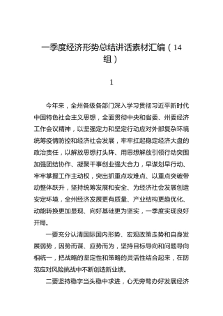 一季度经济形势总结讲话素材汇编（14组）