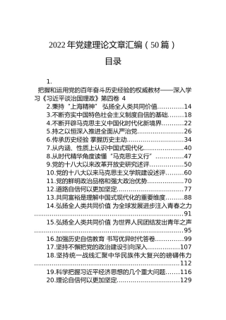2022年党建理论文章汇编（50篇）