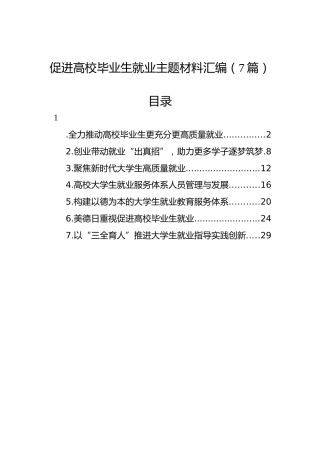 2022年促进高校毕业生就业主题材料汇编（7篇）