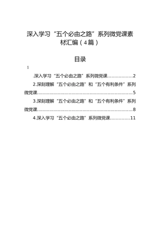 深入学习“五个必由之路”系列微党课素材汇编（4篇）