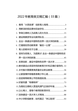 2022年教育类文稿汇编（33篇）