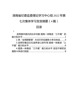 湖南省纪委监委理论学习中心组2022年第七次集体学习发言摘要（4篇）