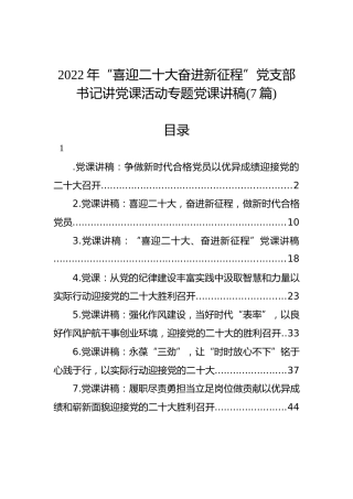 2022年“喜迎二十大奋进新征程”党支部书记讲党课活动专题党课讲稿（7篇）
