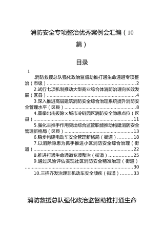 消防安全专项整治优秀案例会汇编（10篇）