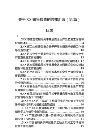 2022年关于XX督导检查的通知汇编（33篇）