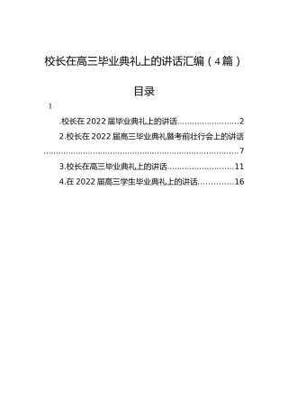 2022年校长在高三毕业典礼上的讲话汇编（4篇）