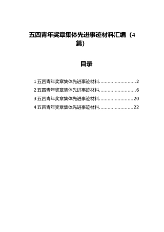 五四青年奖章集体先进事迹材料汇编（4篇）