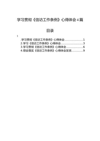 学习贯彻《信访工作条例》心得体会4篇