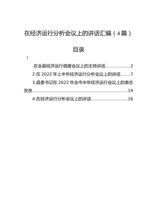 2022年在经济运行分析会议上的讲话汇编（4篇）