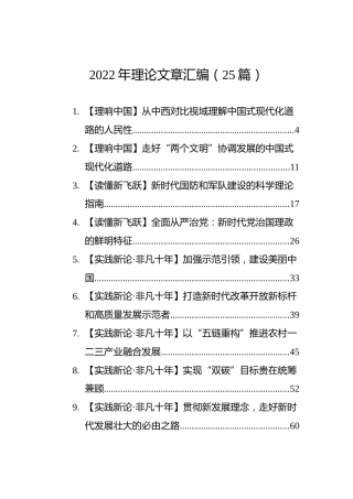 2022年理论文章汇编（25篇）