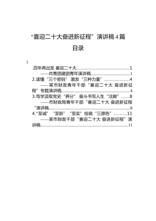 “喜迎二十大奋进新征程”演讲稿汇编（4篇）