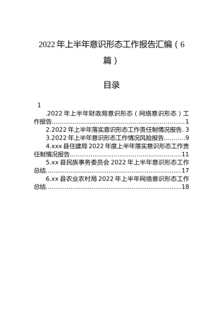 2022年上半年意识形态工作报告汇编（6篇）
