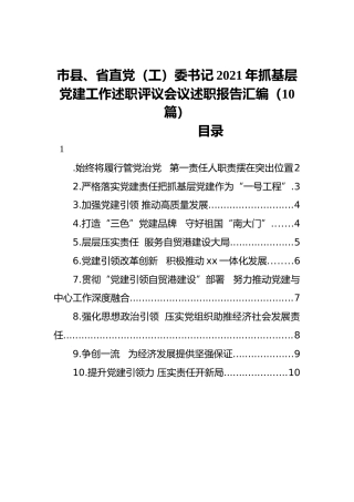 市县、省直党（工）委书记2021年抓基层党建工作述职评议会议述职报告汇编（10篇）
