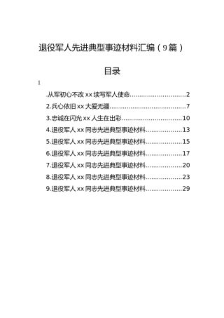 退役军人先进典型事迹材料汇编（9篇）