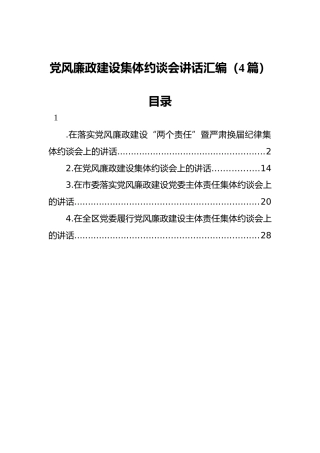 党风廉政建设集体约谈会讲话汇编（4篇）