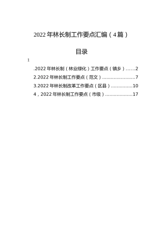 2022年林长制工作要点汇编（4篇）