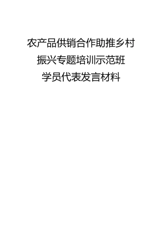 农产品供销合作助推乡村振兴专题培训示范班发言摘登【4篇】