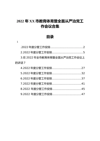 2022 年XX市教育体育暨全面从严治党工作会议合集（9篇）