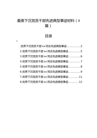 最美下沉党员干部先进典型事迹材料（8篇）