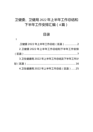 卫健委、卫健局2022年上半年工作总结和下半年工作安排汇编（4篇）