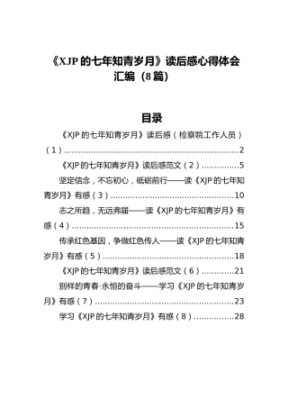 《习近平的七年知青岁月》读后感心得体会汇编（8篇）