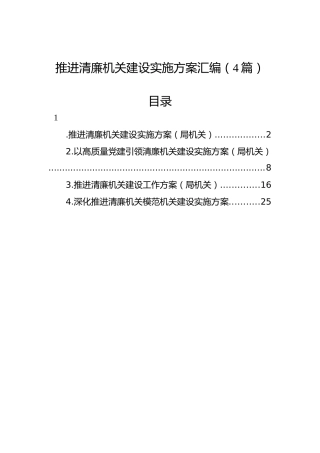 推进清廉机关建设实施方案汇编（4篇）