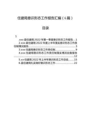 2022年住建局意识形态工作报告汇编（6篇）