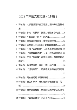 2022年评论文章汇编（18篇）