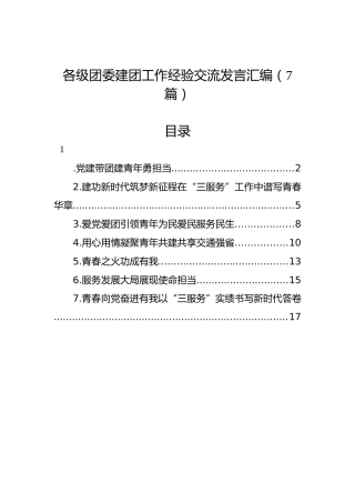 各级团委建团工作经验交流发言汇编（7篇）