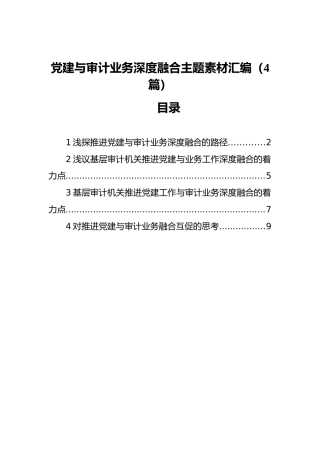 党建与审计业务深度融合主题素材汇编（4篇）
