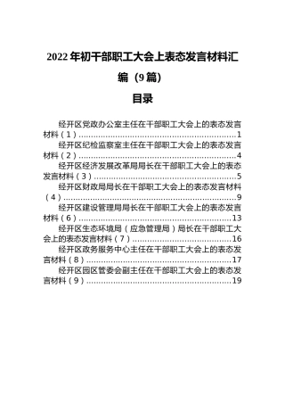 2022年初干部职工大会上表态发言材料汇编（9篇）