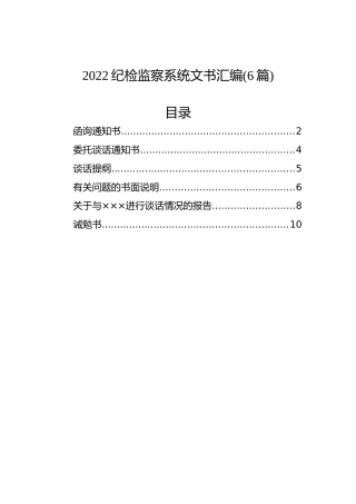 2022纪检监察系统文书汇编(6篇)