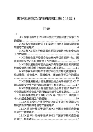 2022年做好国庆应急值守的通知汇编（15篇）
