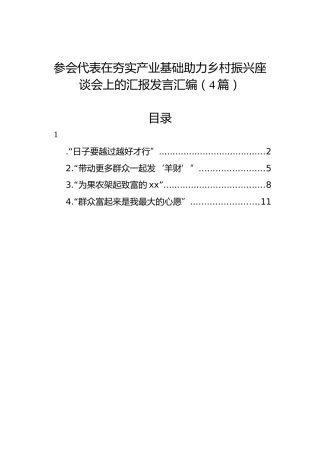 参会代表在夯实产业基础助力乡村振兴座谈会上的汇报发言汇编（4篇）