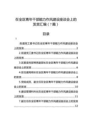 在全区青年干部能力作风建设座谈会上的发言汇编（7篇）