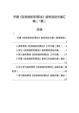 开展《反有组织犯罪法》宣传活动方案汇编（7篇）