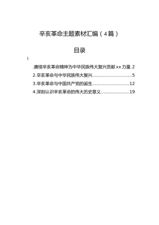 辛亥革命主题素材汇编（4篇）