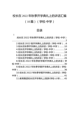 中学校长在2022年秋季开学典礼上的讲话汇编（10篇）（学校）