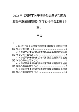2022年《习近平关于坚持和完善党和国家监督体系论述摘编》学习心得体会汇编（5篇）