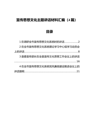 宣传思想文化主题讲话材料汇编（4篇）
